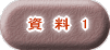 　資　料　1