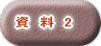 資　料　2 