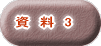 資　料　3