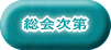 総会次第