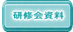 　研修会資料 