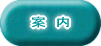 　案　内