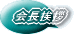 会長挨拶