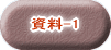 資料-1 