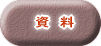 資　料
