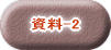 資料-2